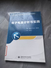 电子电路分析与实践