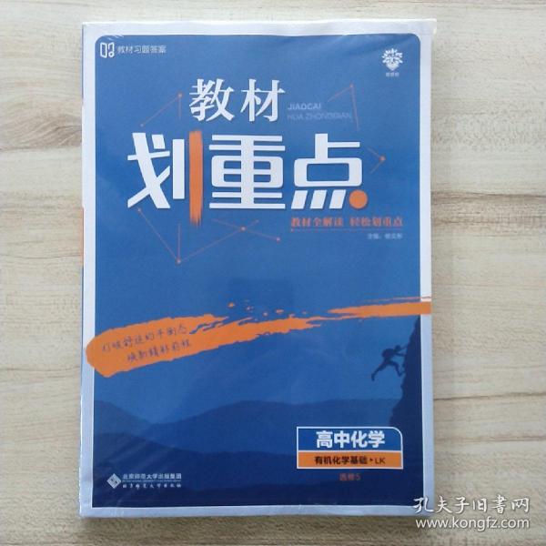 理想树2021版教材划重点高中化学选修5有机化学基础LK鲁科版