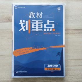 理想树2021版教材划重点高中化学选修5有机化学基础LK鲁科版