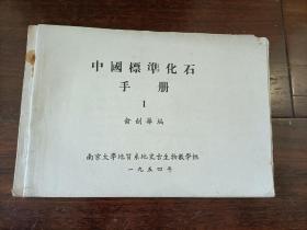 中国标准化石手册 1（1954年版）