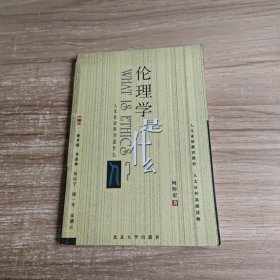 伦理学是什么