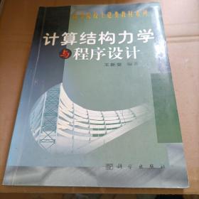 計(jì)算結(jié)構(gòu)力學(xué)與程序設(shè)計(jì)
