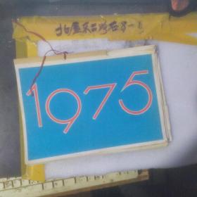 1975年，月历1一12月全