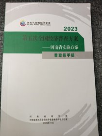 第五次全国经济普查方案 2023 普查员手册 大32开