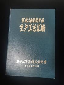 黑龙江省医药产品生产工艺汇编