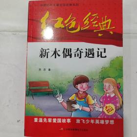 红色经典—新木偶奇遇记 中国红色儿童文学经典系列 小学生四五六年级课外书 少年励志红色经典书籍故事书 革命传统教育读本爱国