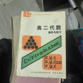 高二代数辅导与练习