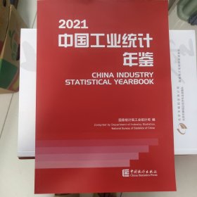 中国工业统计年鉴-2021
