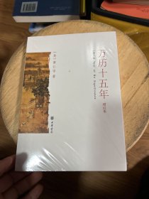 万历十五年（增订本）