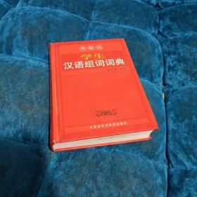 学生汉语组词词典