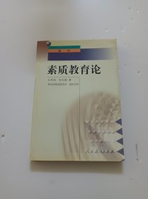 中小学教师继续教育教材 素质教育论