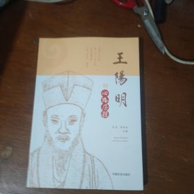 王陽明的心路历程