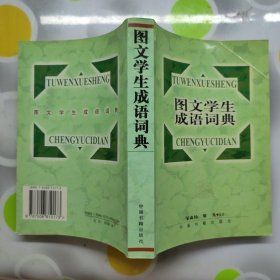 图文学生成语词典中国书籍出版社2002年1印W00911
