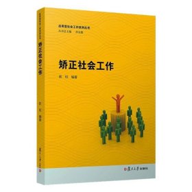 应用型社会工作系列丛书：矫正社会工作