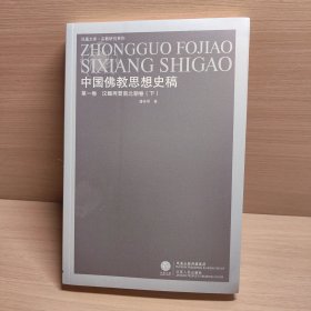 中国佛教思想史稿第一卷汉魏晋南北朝卷下