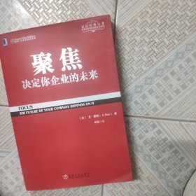 聚焦 决定你企业的未来