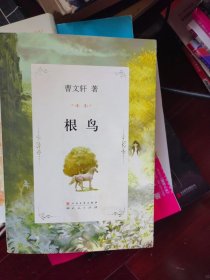 曹文轩文集：根鸟