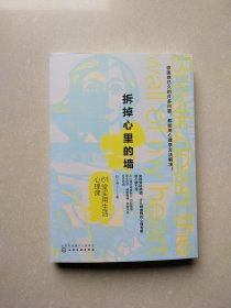 拆掉心里的墙 61堂实用生活心理课