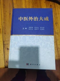 中医外治大成（16开厚册）庞国明签赠本