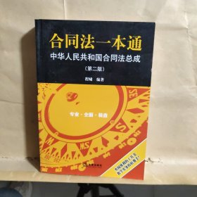 合同法一本通：中华人民共和国合同法总成（第二版）
