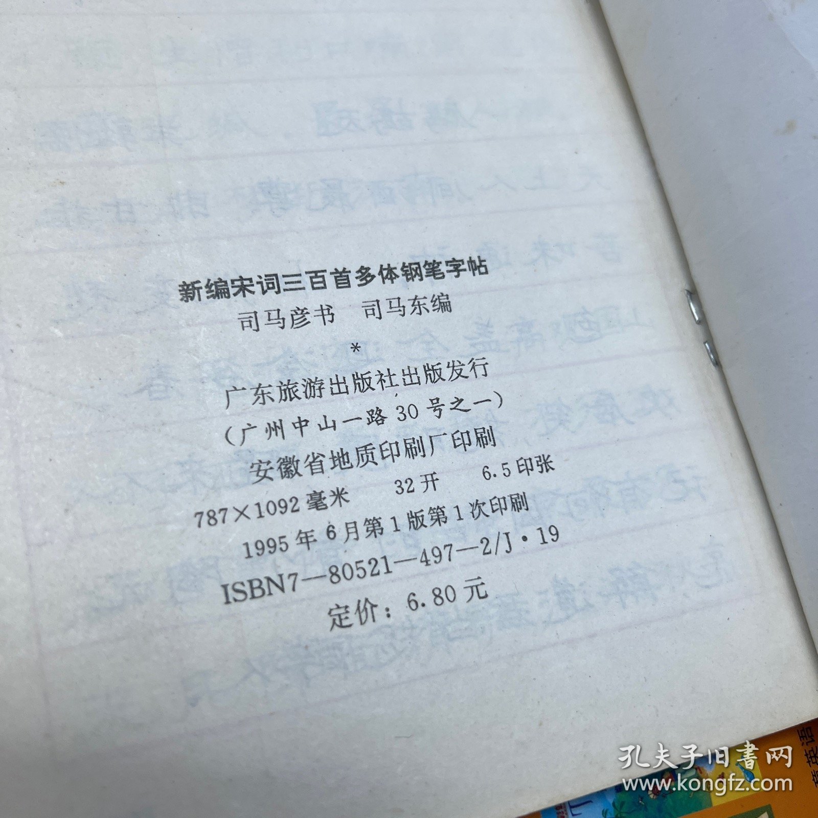 新编宋体钢笔字帖