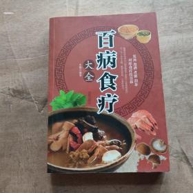 超值全彩养生馆：百病食疗大全