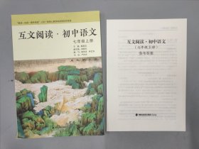 互文阅读 初中语文 七年级上册 (附带参考答案)