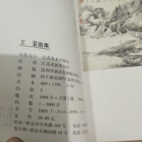 王翚画集