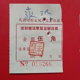 七十年代，民间运输业统一运费收据，装卸搬运零星定额货票6266。（生日票据，运输专题2类）（31-2）