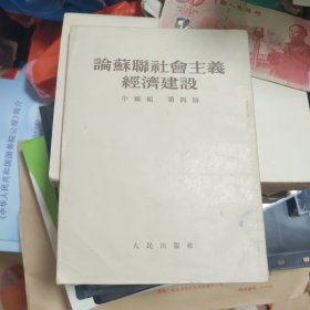 论苏联社会主义经济建设（中级组 第四册）