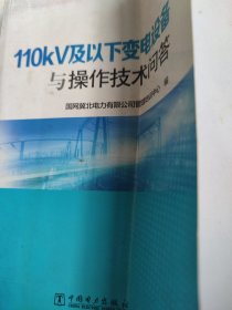 110kV及以下变电设备与操作技术问答