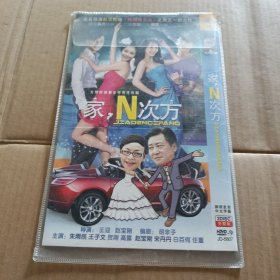 2DVD 家，N次方