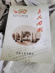 信丰中学1967届高中同学毕业五十周年纪念集