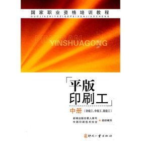 国家职业资格培训教程：平版印刷工（中册）（初级工、中级工、高级工）