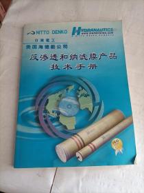 反渗透和纳滤膜产品技术手册（2004版）