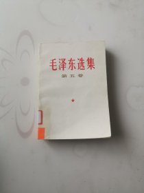 毛泽东选集（第五卷，馆藏品好）