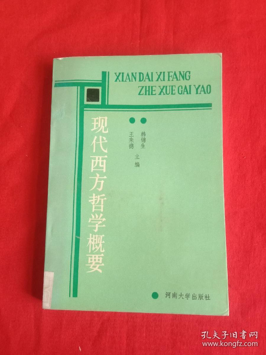 现代西方哲学概要（一版一印）