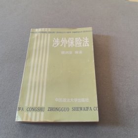 涉外保險法
