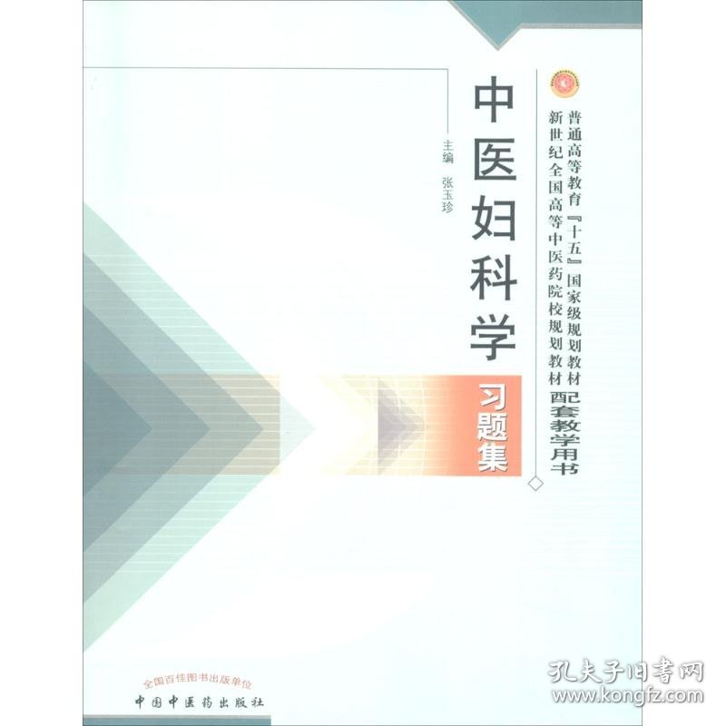 中医妇科学习题集 9787801564603 张玉珍 主编 中国中医药出版社