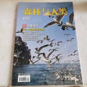 森林与人类2020/2月期刊：中国海鸟