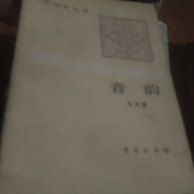 汉语知识丛书 音韵