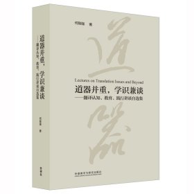 道器并重.学识兼谈-翻译认知.教育.践行讲谈自选集
