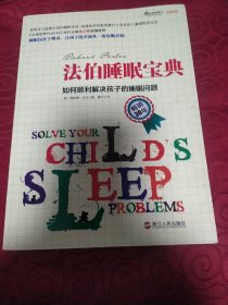 法伯睡眠宝典：如何顺利解决孩子的睡眠问题