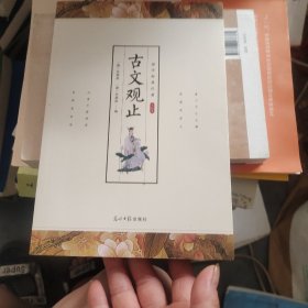 古文观止