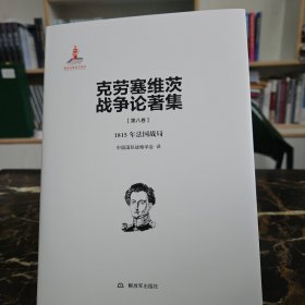 克劳塞维茨战争论著第八卷:1815年法国战局