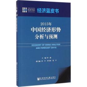 经济蓝皮书：2015年中国经济形势分析与预测