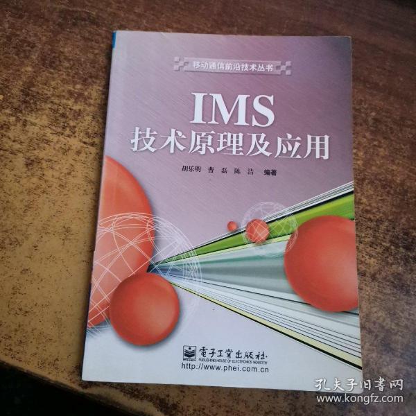 IMS技术原理及应用/移动通信前沿技术丛书