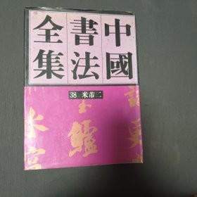 中国书法全集，3&，米帝二