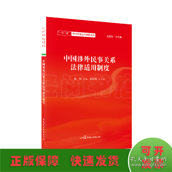 中国涉外民事关系法律适用制度