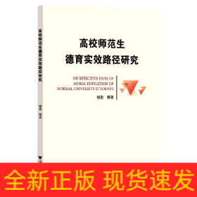 高校师范生德育实效路径研究